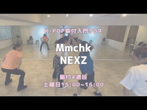 横浜校 : Mmchk - NEXZ【KPOP振付入門クラス】レッスンの様子💖