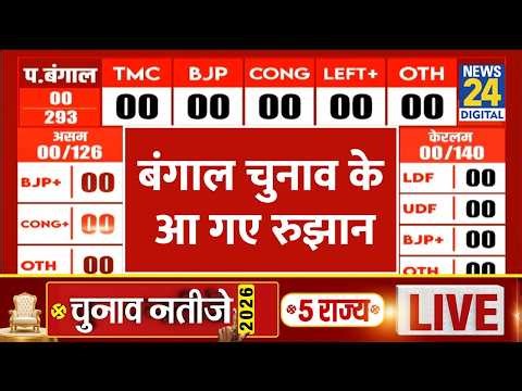 West Bengal Assembly Election Results 2026 : बंगाल चुनाव के आ गए रूझान देखिए LIVE | News 24 |