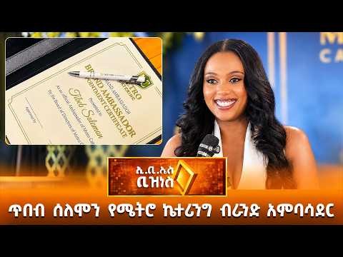 ጥበብ ሰለሞን የሜትሮ ኬተሪንግ ብራንድ አምባሳደር /EBS Business