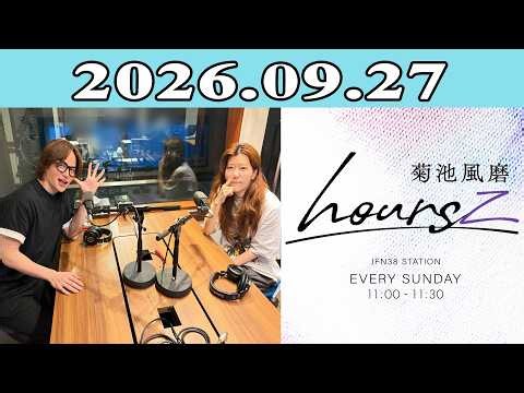 「timelesz」菊池風磨 hoursz 2026.09.27 ゲスト: ヒコロヒー