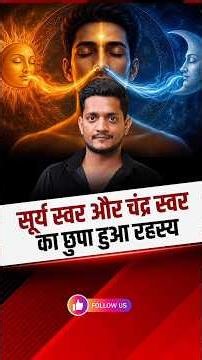 Pranayama कैसे संतुलित करता है सूर्य और चंद्र स्वर? | योग का रहस्य @Jairamyoga