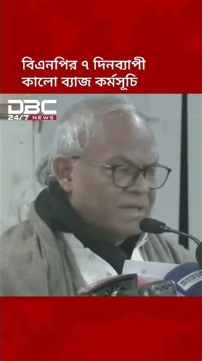খালেদা জিয়ার মৃত্যুতে বিএনপির ৭ দিনব্যাপী কালো ব্যাজ কর্মসূচি | DBC NEWS