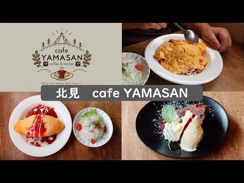 ２０２６年１０月１０日オープン♪プレオープン初日に行ってきました。 北見 cafe YAMASAN/カフェ ヤマサン ipawoちゃんねる #北海道#北見市#カフェ