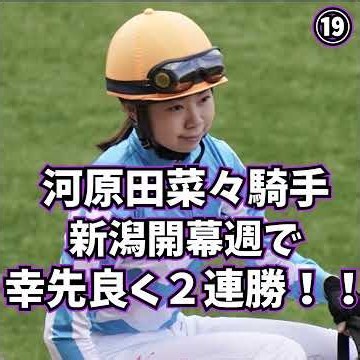 河原田菜々騎手 新潟の開幕週で６Ｒに続いて連勝で 今年１９勝目を挙げる！２０勝に王手をかける！！ #shorts