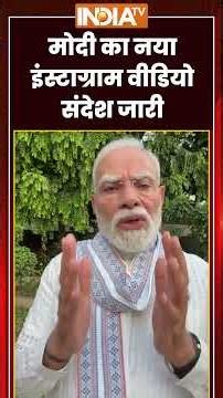 PM Modi New Video: #pmmodi का नया इंस्टाग्राम वीडियो संदेश जारी #genz #shorts