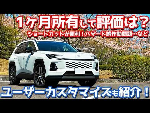 【1ヶ月乗って評価は？】トヨタ 新型RAV4 オーナーズレポ！ユーザーカスタマイズやおススメのフロアマットもご紹介！【TOYOTA RAV4 HEV Z 2026】