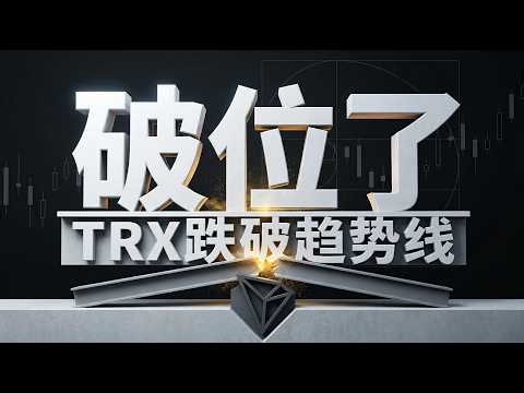 TRX跌破趋势线，是机会吗？