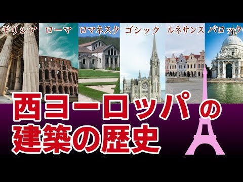 ヨーロッパ建築の歴史〜独自の様式、建築物は、古典と新機軸とのせめぎ合いから生まれた！