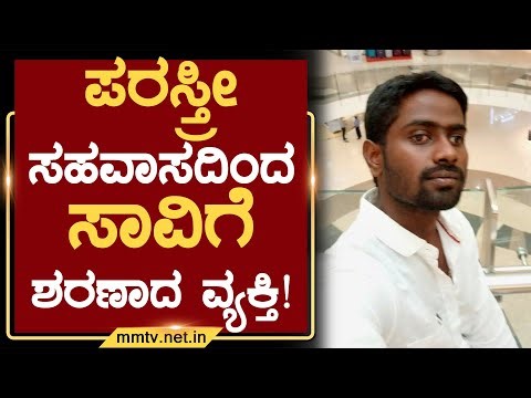 ಪರಸ್ತ್ರೀ ಸಹವಾಸದಿಂದ ಸಾವಿಗೆ ಶರಣಾದ ವ್ಯಕ್ತಿ ! | ಗುಡಿಬಂಡೆ ‪@MMTV-News‬ 27-12-2025