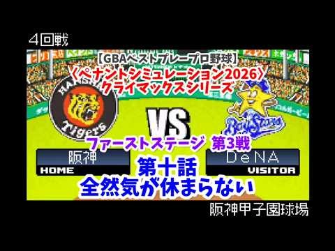 【GBAベストプレープロ野球】CSファイナルステージ 阪神×DeNA 第3戦〈ペナントシミュレーション2026〉
