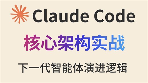 【全网首发】Claude Code架构实战：整体架构/多智能体agent调度/上下文管理模式/记忆系统，彻底吃透Claude Code！