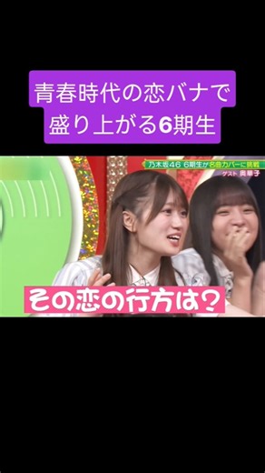 恋愛話に盛り上がる乃木坂6期生 260929 乃木坂スター誕生six