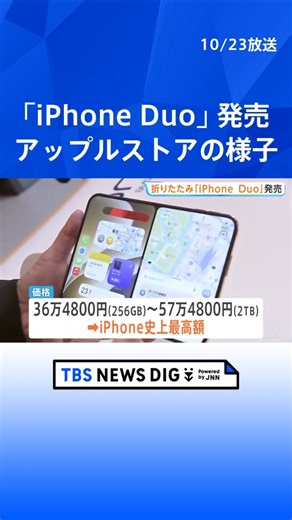 「この瞬間を待っていた」アップル初の折りたたみモデル「iPhone Duo」発売 価格は36万4800円から｜TBS NEWS DIG #shorts