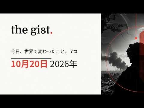 気候・テクノロジー・経済・国際政治 | 今日、世界で変わった7つのこと | 2026年10月20日