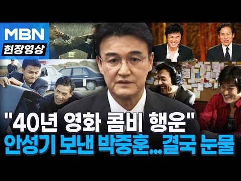 ‘영원한 콤비’ 박중훈, 고 안성기 비보에 침통 “함께 해 행운, 실감 안나” [현장영상]