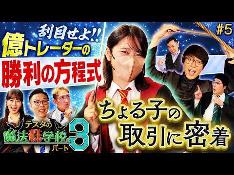 【投資女王降臨】億トレちょる子の勝利の方程式　松井証券　～テスタの魔法株学校Part3～ #5