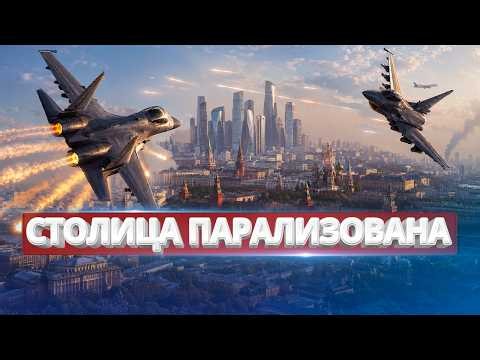 Аэропорты Москвы поражены! / Истребители вступили в бой
