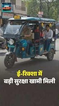 #CyberAlertOnDD | E-Rickshaw में बड़ी सुरक्षा खामी मिली | #BluetoothSecurity