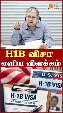H1B விசா எளிய விளக்கம் | Badri Seshadri | H1B Visa New Policy | Donald Trump