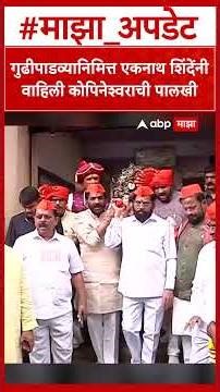 Eknath Shinde Gudhipadwa : गुढीपाडव्यानिमित्त एकनाथ शिंदेंनी वाहिली कोपिनेश्वराची पालखी
