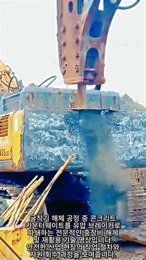 굴착기 카운터웨이트 콘크리트 파쇄 현장 #worker #process #heavyequipment #concrete #recycling
