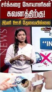 சர்க்கரை நோயாளிகள் கவனத்திற்கு!.. இனி ஊசி தேவையில்லை | Sugar Control | Insulin Inhaler | PTD