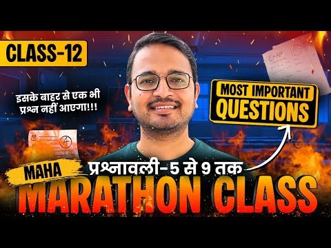 ⚔️ Class-12th 2026 Maths Maha Marathon | प्रश्नावली-5 से प्रश्नावली-9 तक | Class 12th महा मैराथन 🔥
