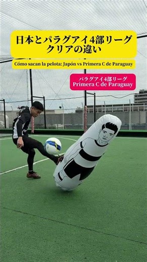 日本とパラグアイ4部リーグクリアの違い