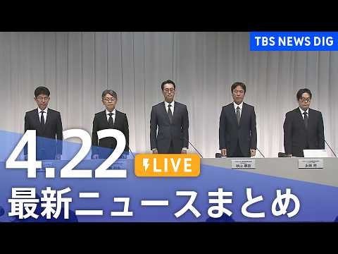 【LIVE】最新ニュースまとめ（Japan News Digest）（4月22日）｜TBS NEWS DIG