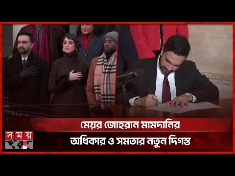 নিউইয়র্কের প্রথম মুসলিম মেয়র হিসেবে জোহরান মামদানিরের অভিষেক | Zohran Mamdani | Mayor | Somoy TV