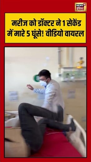 मरीज को डॉक्टर ने 1 सेकेंड में मारे 5 घूंसे! वीडियो वायरल #himachalpradesh #shimla #viralvideo