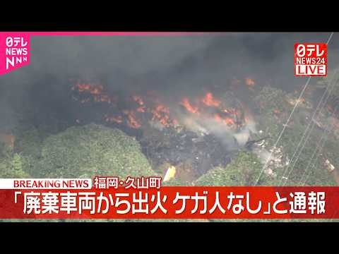 【速報】「廃棄車両から出火、ケガ人なし」と通報　福岡・久山町