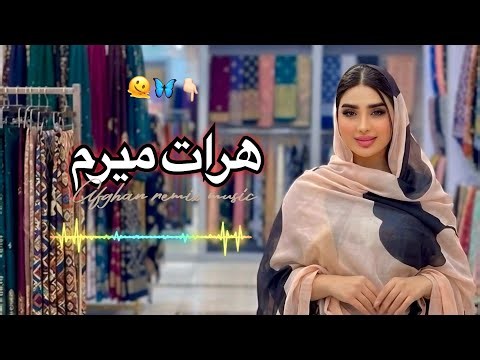 آهنگ جدید ( هرات میرم ) هراتی New Song Herati Remix Hit 2026