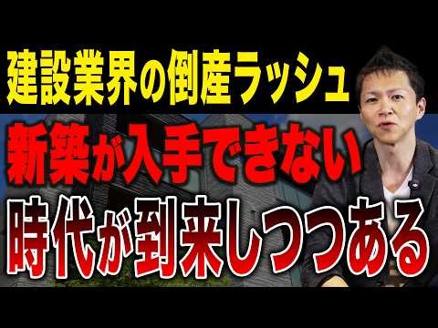 建設業倒産が止まらない。2026年の新築価格高騰の現状や不動産市場の最新動向を解説