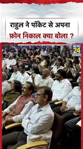 Rahul Gandhi ने पॉकेट से अपना फ़ोन निकाल क्या बोला ? #shorts
