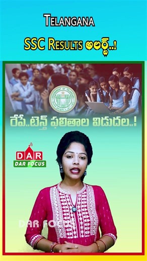 Telangana SSC Results Releasing Today at 2 PM | Latest updates | DAR FOCUS