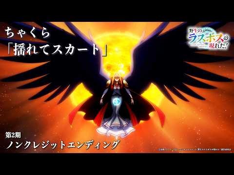 #アニメ野生のラスボスが現れた！ 第2期ノンクレジットエンディング映像┃#ちゃくら 「揺れてスカート」