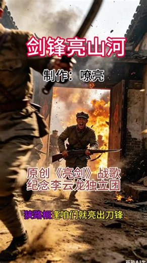 原创民乐战歌《剑锋亮山河》，专为经典剧集《亮剑》创作！复刻独立团热血征战，唱响狭路相逢勇者胜的军魂，重温百刷不厌的经典抗战记忆。#亮剑 #亮剑精神 #红色原创军歌 #抗战历史#我要上热门