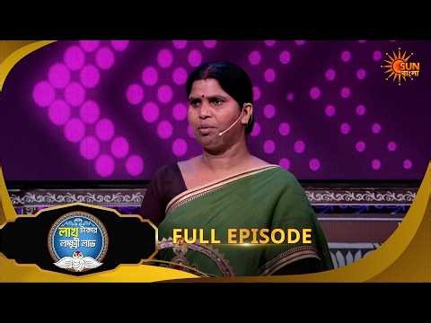 মায়ের এই অনুভূতি ভুলতে পারবেন না!Lakh Takar Lokkhi Labh |Game Show| 8 July|Full Ep pt 1 | Sun Bangla