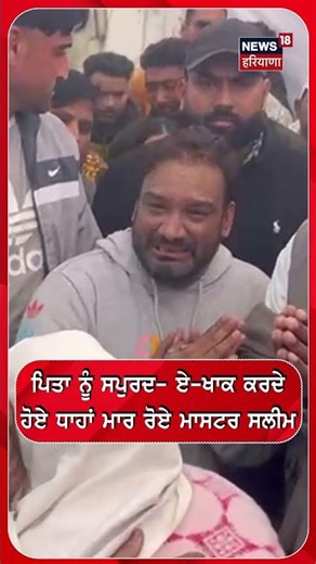 ਪਿਤਾ ਨੂੰ ਸਪੁਰਦ- ਏ-ਖਾਕ ਕਰਦੇ ਹੋਏ ਧਾਹਾਂ ਮਾਰ ਰੋਏ ਮਾਸਟਰ ਸਲੀਮ #shorts |N18S