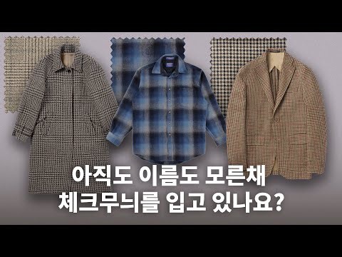많이 보이는데 헷갈리는 체크무늬, 이 영상 하나로 종결합니다. 체크 이야기 (2편)