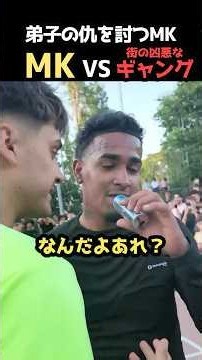 エルボーをかます弟子の仇をMKが討つ！MKvs町の凶暴なギャングの試合