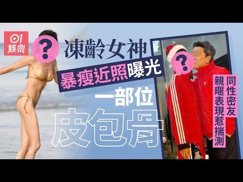 【01秒看娛樂】凍齡女神近照曝光驚現暴瘦一部位皮包骨 同性密友親暱表現惹揣測｜香港01｜邵美琪