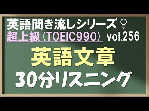 Vol.256: 超上級 英語聞き流し 英文30分リスニング TOEIC990 日常&ビジネス英会話
