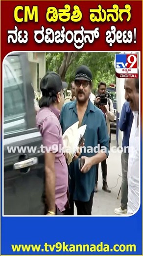 Actor Ravichandran Visit DK House: ಸಿಎಂ ಡಿಕೆಶಿ ನಿವಾಸಕ್ಕೆ ಭೇಟಿ ನೀಡಿದ ನಟ ರವಿಚಂದ್ರನ್! | #TV9D