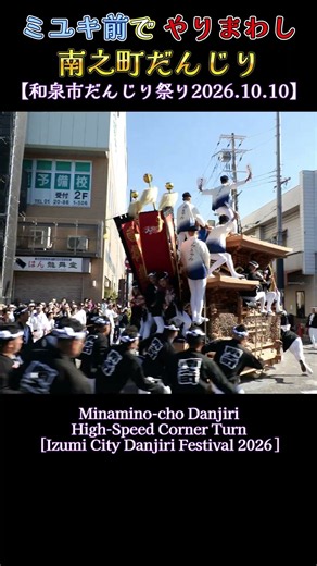 南之町だんじり ミユキ前でやりまわし❗和泉市だんじり祭 2026 Danjiri 大阪府和泉市