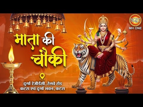 Live: माता की चौकी | दुर्गा रेजीडेंसी एवं दुर्गा भवन, कटरा | Mata Ki Chowki | Shraddha MH ONE