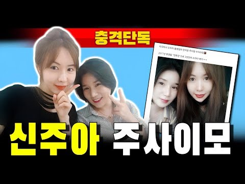 [충격단독] 탤런트 신주아 주사이모 (feat. 사무장병원)