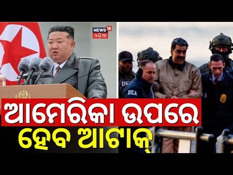 ଆମେରିକା ଉପରେ ହେବ ଆଟାକ୍ | Kim Jong Un's Nuclear Threat To Trump |Maduro | US Vs Venezuela N18G