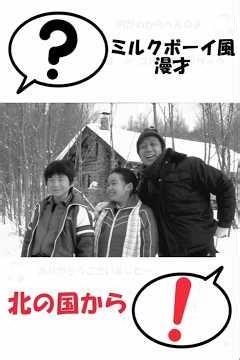 ミルクボーイ風「北の国から」オカンの好きなドラマ #Shorts